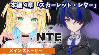 【#NTE】本編│4章「スカーレット・レター」【如月たると】#PR #ぶいきゃす