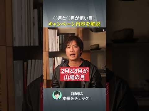 ○月と○月が狙い目！キャンペーン内容を解説#注文住宅 #ハウスメーカー #後悔しない家づくり