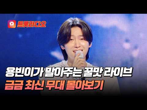 용빈이가 부르면 고급미 터지는 음색🎤 금타는 금요일 최신 회차 몰아듣기 #트롯라디오 #TVCHOSUNMUSIC (TV CHOSUN 260731 방송 외)