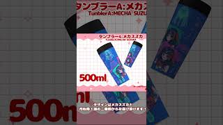 クラファン50％達成！タンブラー追加しました！！！！ #vtuber #クラウドファンディング  #合成音声