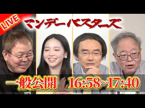 【一般ライブ】10/27 (月) 16:58~17:40【マンデーバスターズ】ほんこん×高橋洋一×門田隆将×斎藤七夏瑚