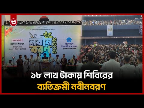 শিবিরের ১৮ লাখ টাকার নবীনবরণ, উপহারে উচ্ছ্বসিত শিক্ষার্থীরা | IU | Chhatra Shibir | Projonmo24
