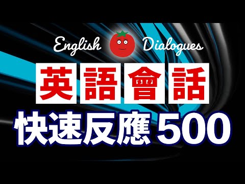 英語會話快速反應500 (帶中文音頻)