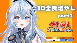 【太鼓の達人 ドンダフルフェスティバル】今日も☆10全良めざしちゃうよーーー【#上月みやこ/ #あすらび】