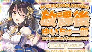 【定期配信】放課後ゆいちゅー部「好きな髪型・髪色」【2026/9/1＿＿#277】