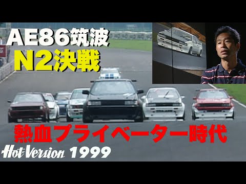 AE86筑波N2決戦 熱血プライベーター時代【Hot-Version】1999