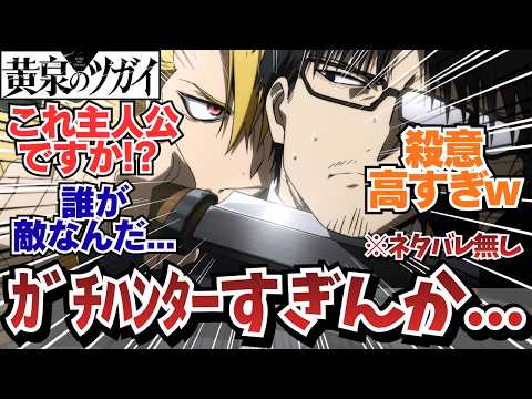 【黄泉のツガイ4話】ガチハンターな兄様にドン引きの視聴者w ※ネタバレ無し! / 黄泉のツガイ4話「ジンとユル」 / 【アニメ】【反応集】【感想】【リアタイ】【実況】
