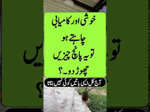 Khushi aur kamyabi chahte ho to panch chijen chhod do | happy Urdu Qoutes | #shorts