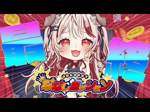 【 #ななしミッション  】最終挑戦！できそうなの詰め込んでみる！！【  瀬島るい┋ななしいんく】