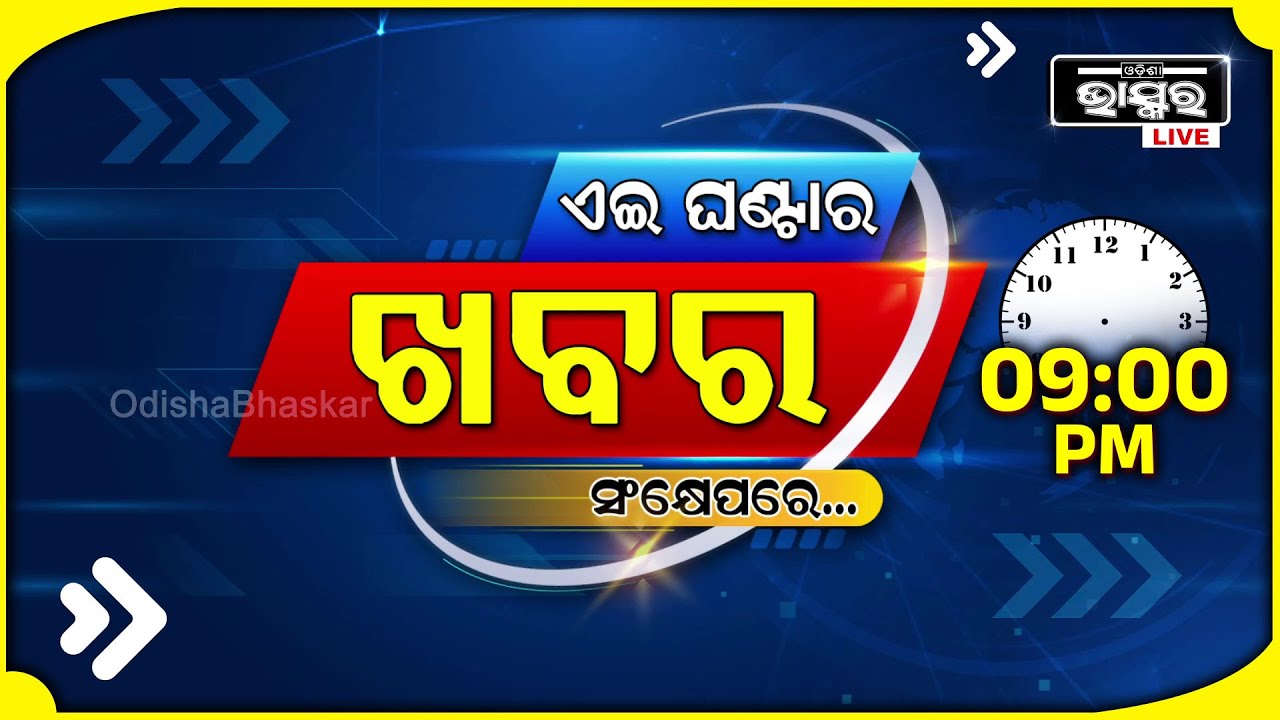 ଏହି ଘଣ୍ଟାର ଗୁରୁତ୍ୱପୂର୍ଣ୍ଣ ଖବର ସଂକ୍ଷେପରେ... Headlines 09 PM || 10th November 2024 || Odisha Bhaskar