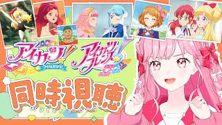 【同時視聴】アイカツ！80話、アイカツフレンズ！56話の感想雑談！【アイカツアカデミー！/ 姫乃みえる】