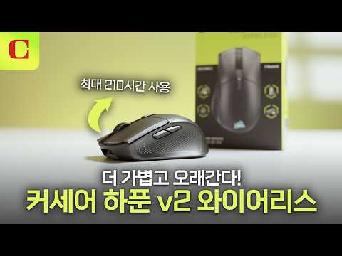 커세어 하푼 v2 와이어리스: 배터리·센서·무게 싹 바꾼 입문형 게이밍 마우스 #review #corsair