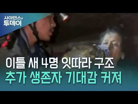 이틀새 4명, 기적 생존 잇따라..."더 살아 있을 것" / YTN 사이언스