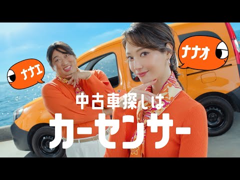 【公式】カーセンサー　「ナナオとナナエ　双子姉妹」篇