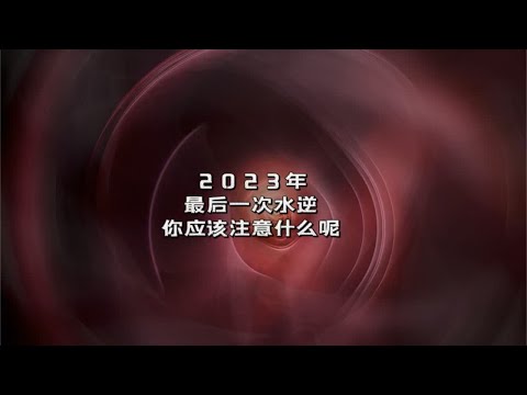 宇宙传讯91💠2023年最后一次水逆，你应该注意什么#塔罗测试 #水逆退散 #运势爆棚 #灵摆调频