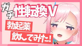 性転換して○ンチンがなくなったVが勃起薬を飲んだら予想外の結果に /うじきんとき切り抜き
