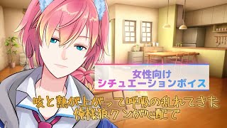 【咳/体調不良/熱】咳と熱が上がって呼吸の乱れてきた俺様狼クンが心配で【女性向けボイス/기침 음성/Cough voice】