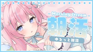 〚朝活〛おはよぉ🌞のんびり朝活雑談ෆ˚*〚個人Vtuber/苺氷えな〛