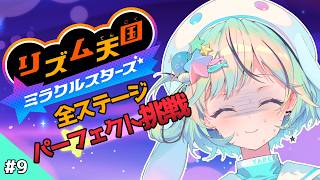 【リズム天国 ミラクルスターズ】＃9 全ステージパーフェクト挑戦！100%クリアへの道！【#夏渚まはろ￤#パレプロ】