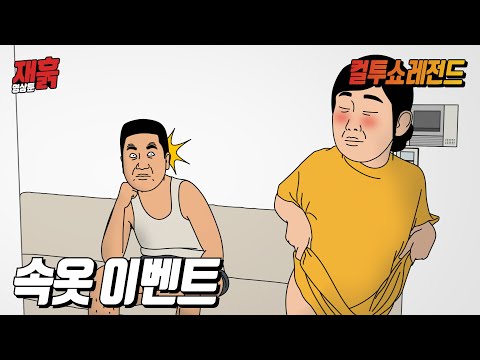 기념일에 과감한 티팬티를 입은 아내, 그러나 남편의 반응은… | 컬투쇼 영상툰 기념일에 과감한 티팬티를 입은 아내, 그러나 남편의 반응은… | 컬투쇼 영상툰