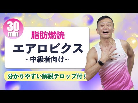 【中級者レッスン★4K画質】懐かしエアロビクスで楽しく動いて脂肪燃焼 30分