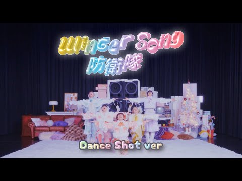 【パンダドラゴン】Winter Song 防衛隊- Dance Shot ver.