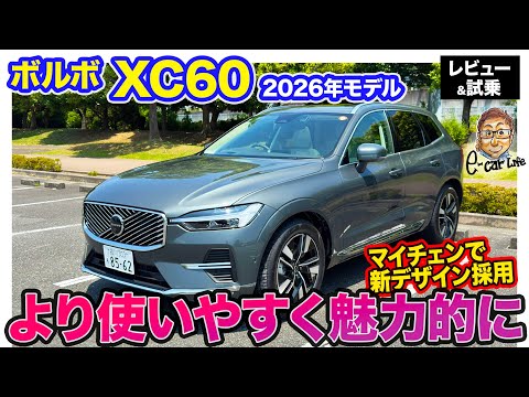 ボルボ XC60【レビュー&試乗】2026年モデルで機能・デザインともにアップデート!! ちょうど良いサイズの売れ筋SUVがさらみ魅力向上!! E-CarLife with 五味やすたか