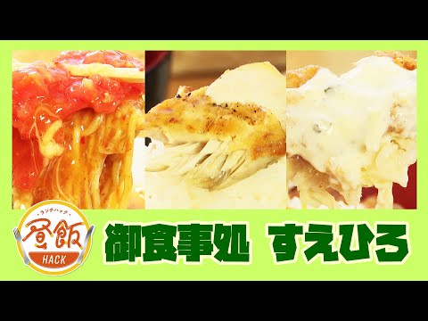 『御食事処 すえひろ』情報ワイド番組まるっと！昼飯HACK　#lunch  #ランチ #宮崎ランチ