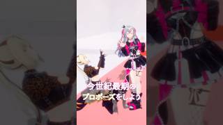 もう〜やっとかあ！プロポーズ／なとりさん　#vtuber #shorts #虎金妃笑虎 #響咲リオナ