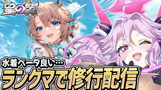 🔴【#星之翼】ベータが叡智すぎる！ランクマ修行配信【#星の翼 /starward】【#アンノネミ】