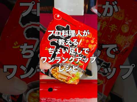 辛ラーメン【ワンランクアップ】コレを入れる
