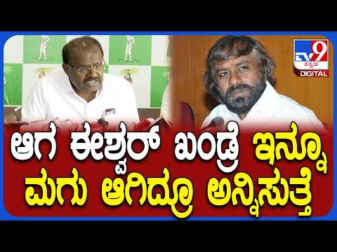 Kumaraswamy on Eshwar Khandre: ಸಚಿವ ಈಶ್ವರ್ ಖಂಡ್ರೆ ಬಗ್ಗೆ ವ್ಯಂಗ್ಯವಾಡಿದ ಕುಮಾರಸ್ವಾಮಿ | #TV9D