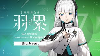 【VOICEPEAK】#楽しみ羽累ちゃん 音楽的同位体 羽累(HARU) TALK EXTENSION collaboration with