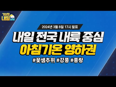 [내일날씨] 내일 전국 내륙을 중심으로 아침기온 낮아 춥겠습니다. 3월 8일 17시 기준