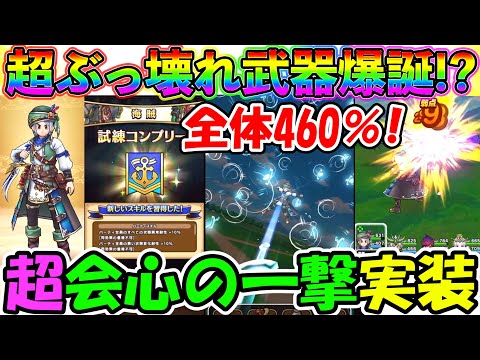 【ドラクエウォーク】超会心の一撃！！！　この武器はマジでヤバ過ぎる匂いがする！！！！！！！！！スマートウォーク！