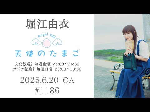 堀江由衣の天使のたまご 第1186回