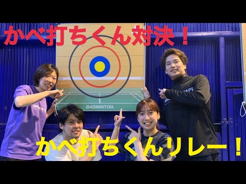 【Badminton】【バドミントン】かべ打ち対決＆リレー