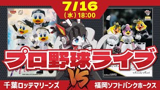 【ロッテライブ】千葉ロッテマリーンズVS福岡ソフトバンクホークス 全力マリーンズ応援ライブ配信‼ 今日は投手戦の…予想！