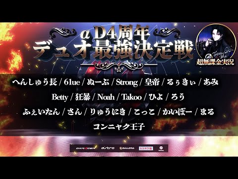 【荒野行動】αD4周年スペシャル企画 αDデュオ内戦