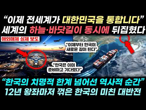 “준비된 한국, 12년 세계 최강도 눌렀다!” 수십 년 세계 질서 흔들린 순간, 한국에 찾아온 초유의 상황 “이제 한국이 새로운 길이 된다!”