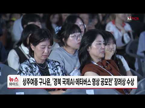 상주여중 구나윤, '<strong>경북</strong> 국제AI·메타버스 영상 공모전' 장려상 수상