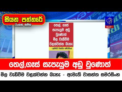 තෙල්,ගෑස් සැපැයුම  අඩු වුණොත් මිල වැඩිවීම වළක්වන්න බැහැ  - ඇමැති වාසන්ත සමරසිංහ