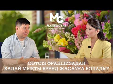 Сәтсіз франшизадан қалай мықты бренд жасауға болады?