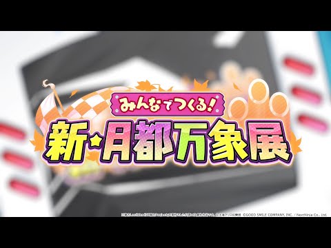 イベント「みんなでつくる！ 新・月都万象展」紹介動画【東方LostWord】のサムネイル