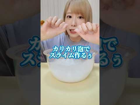 カリカリ泡でスライムを作ったらどうなる！？🫧