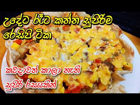 හදමුද රස ගුණ පිරි අලුත්ම කෑම වර්ග 3ක්😲😋 | breakfast new recipe | breakfast idea | easy recipe