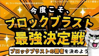 ブロックブラスト最強決定戦！準決勝！！ #ブロックブラスト #BlockBlast #HungryStudio #Shorts