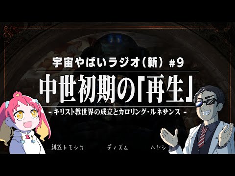 宇宙を学ぶラジオ【宇宙やばいラジオ・新】#9 ～中世初期の「再生」～