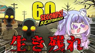 【60 Seconds!】神ゲーやる。命が一番大事だから。【Vtuber/星降あめる】