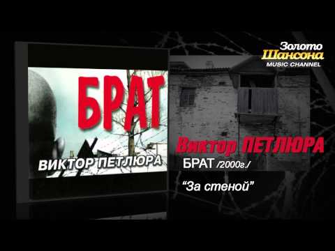 Виктор Петлюра - За стеной (Audio) - UC4AmL4baR2xBoG9g_QuEcBg